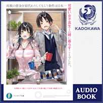 両親の借金を肩代わりしてもらう条件は日本一可愛い女子高生と一緒に暮らすことでした。【特典:書き下ろしSS・イラスト付きリーフレット】