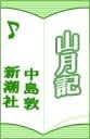山月記