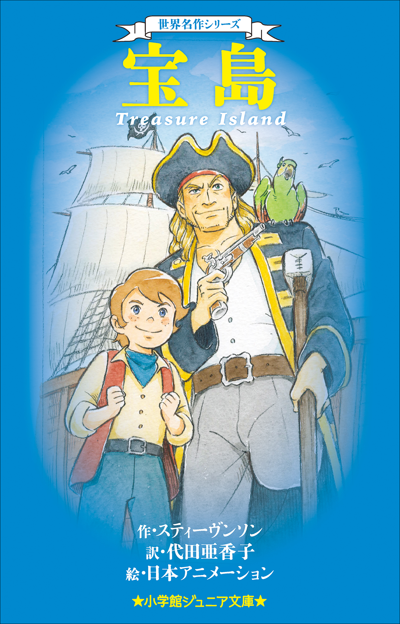 世界名作シリーズ　宝島（小学館ジュニア文庫）
