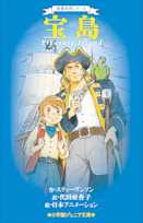 世界名作シリーズ 宝島(小学館ジュニア文庫)