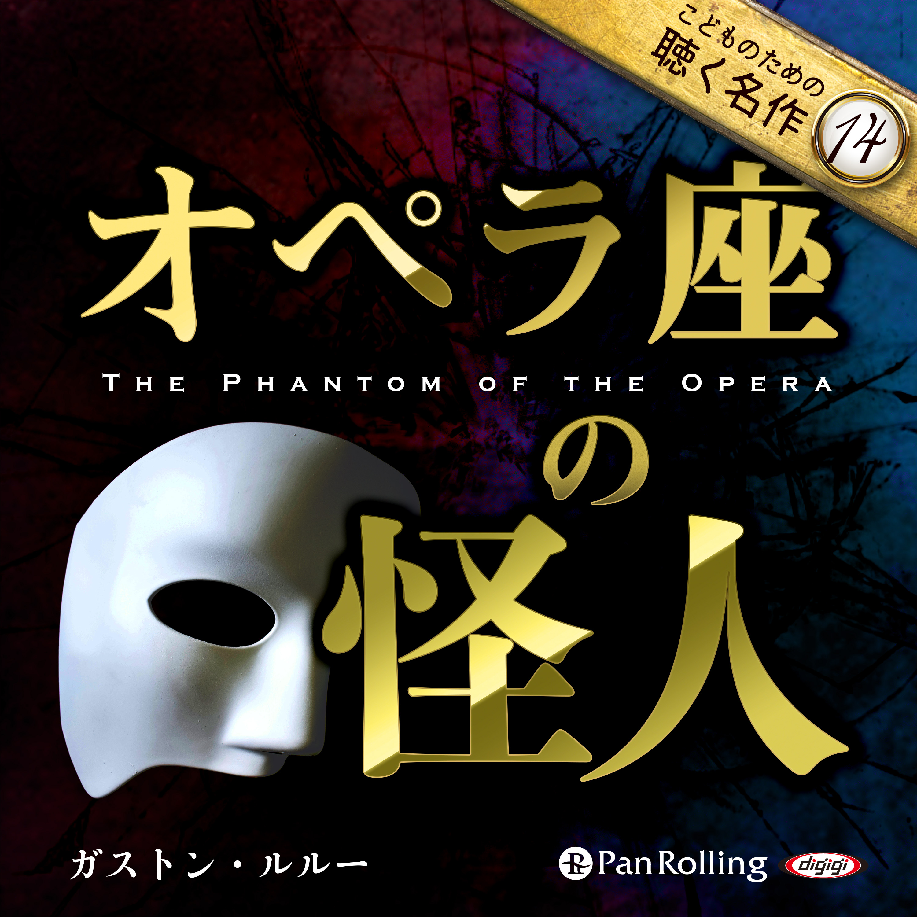 オペラ座の怪人（こどものための聴く名作 14）