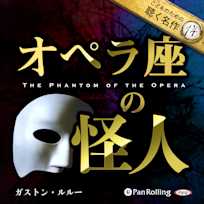 オペラ座の怪人(こどものための聴く名作 14)