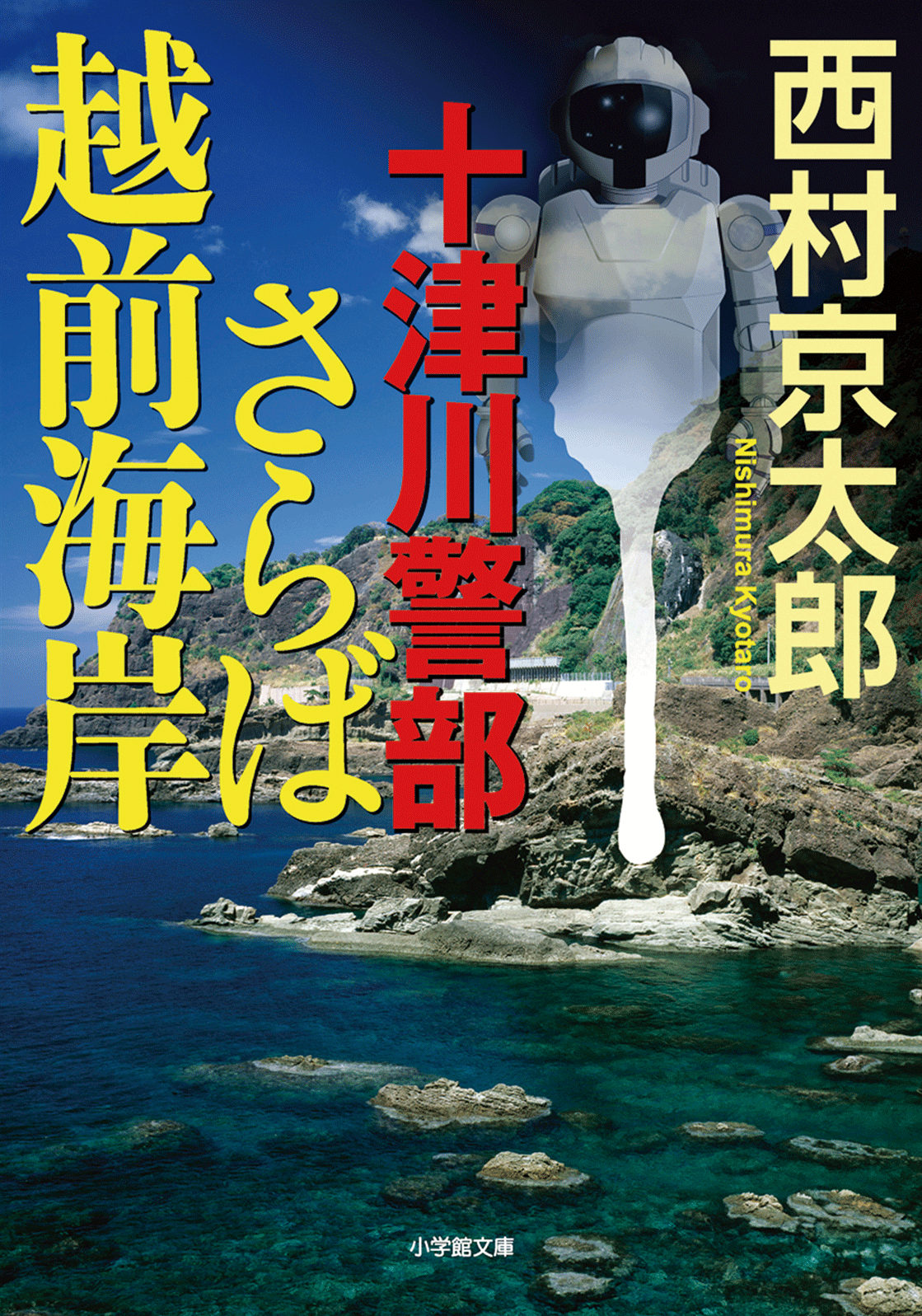 十津川警部 さらば越前海岸