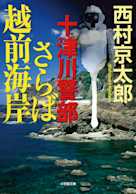 十津川警部 さらば越前海岸