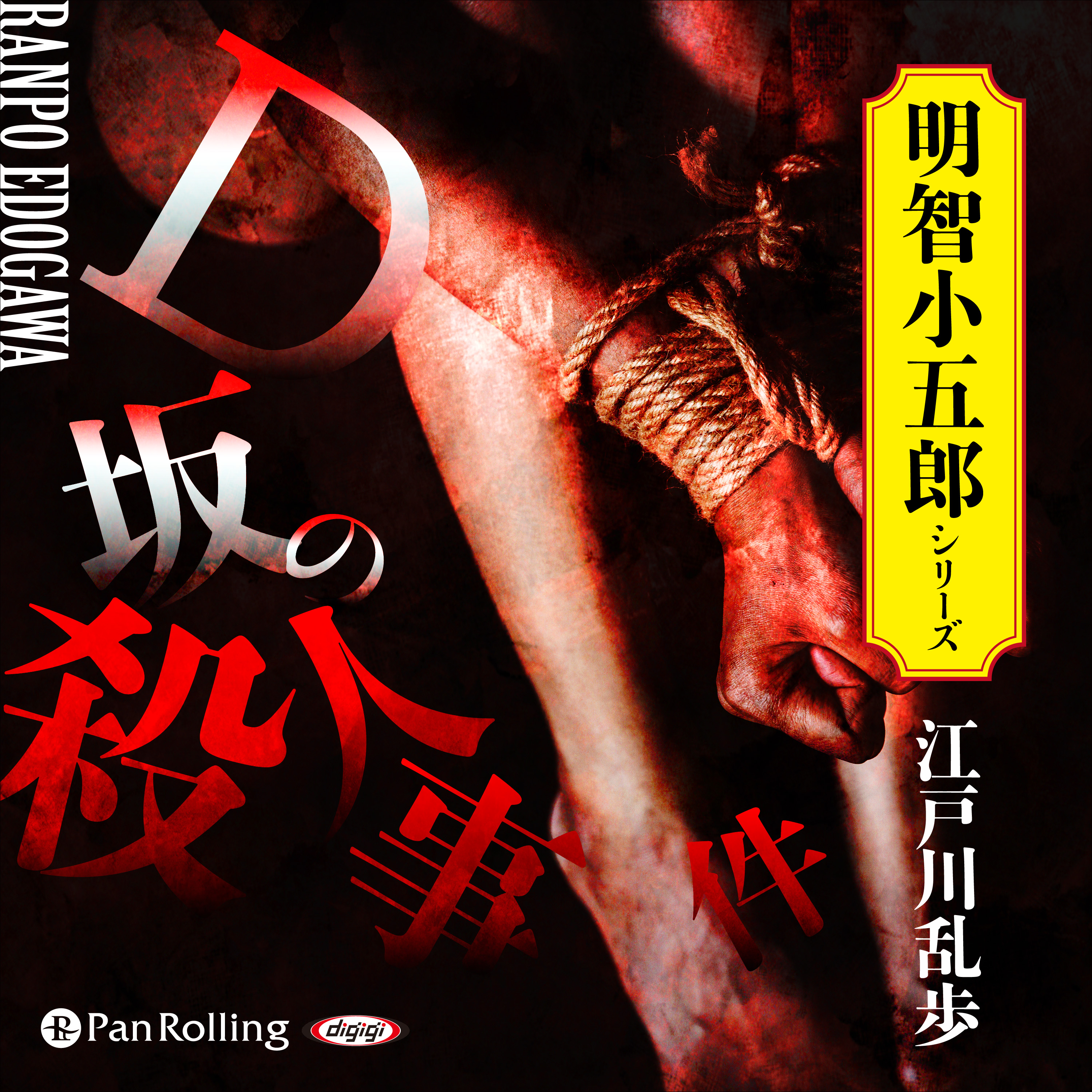 D坂の殺人事件