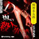 D坂の殺人事件