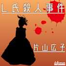 L氏殺人事件