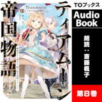 ティアムーン帝国物語8 ~断頭台から始まる、姫の転生逆転ストーリー~