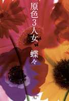 原色3人女