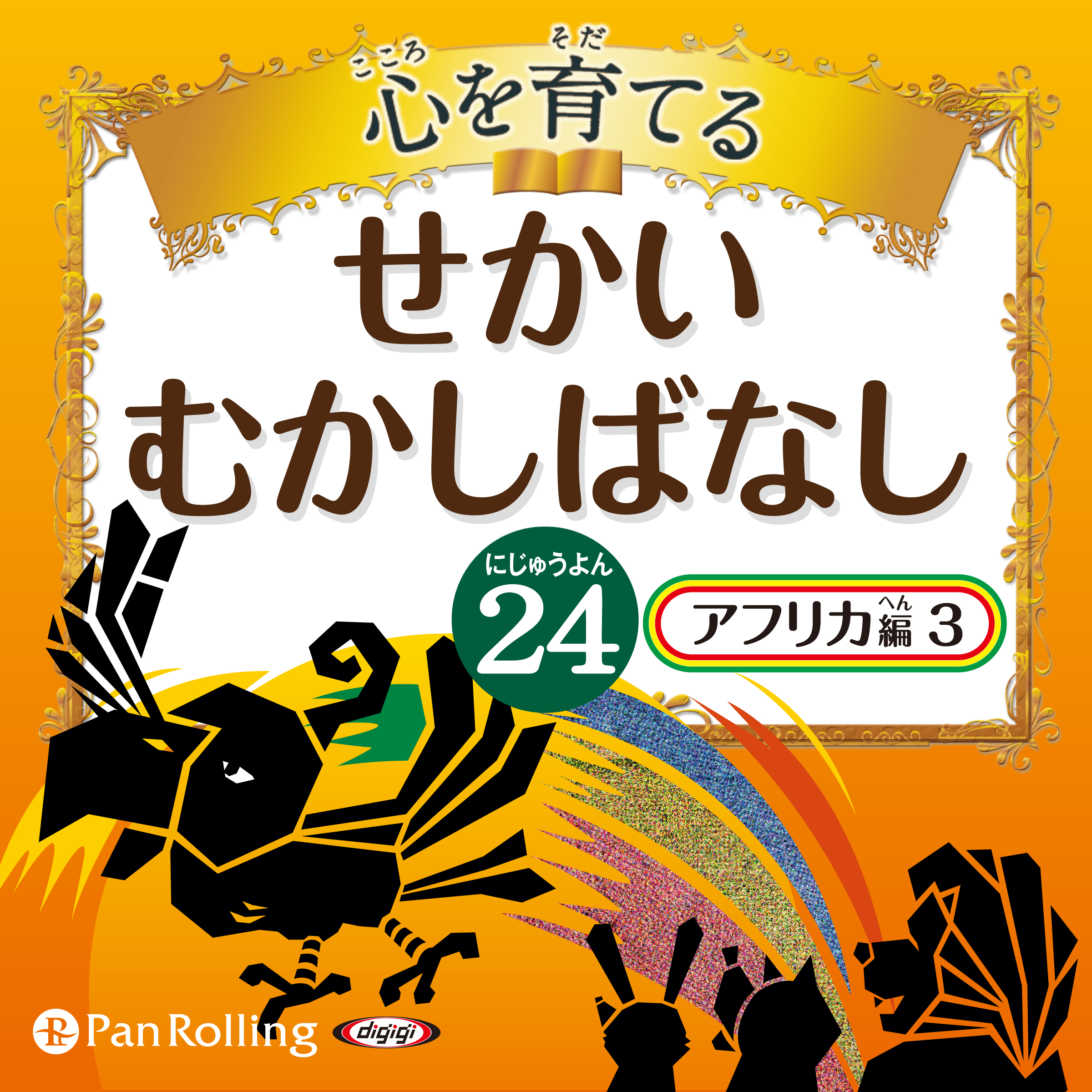 心を育てる せかいむかしばなし 24 アフリカ編 3