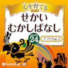 心を育てる せかいむかしばなし 24 アフリカ編 3
