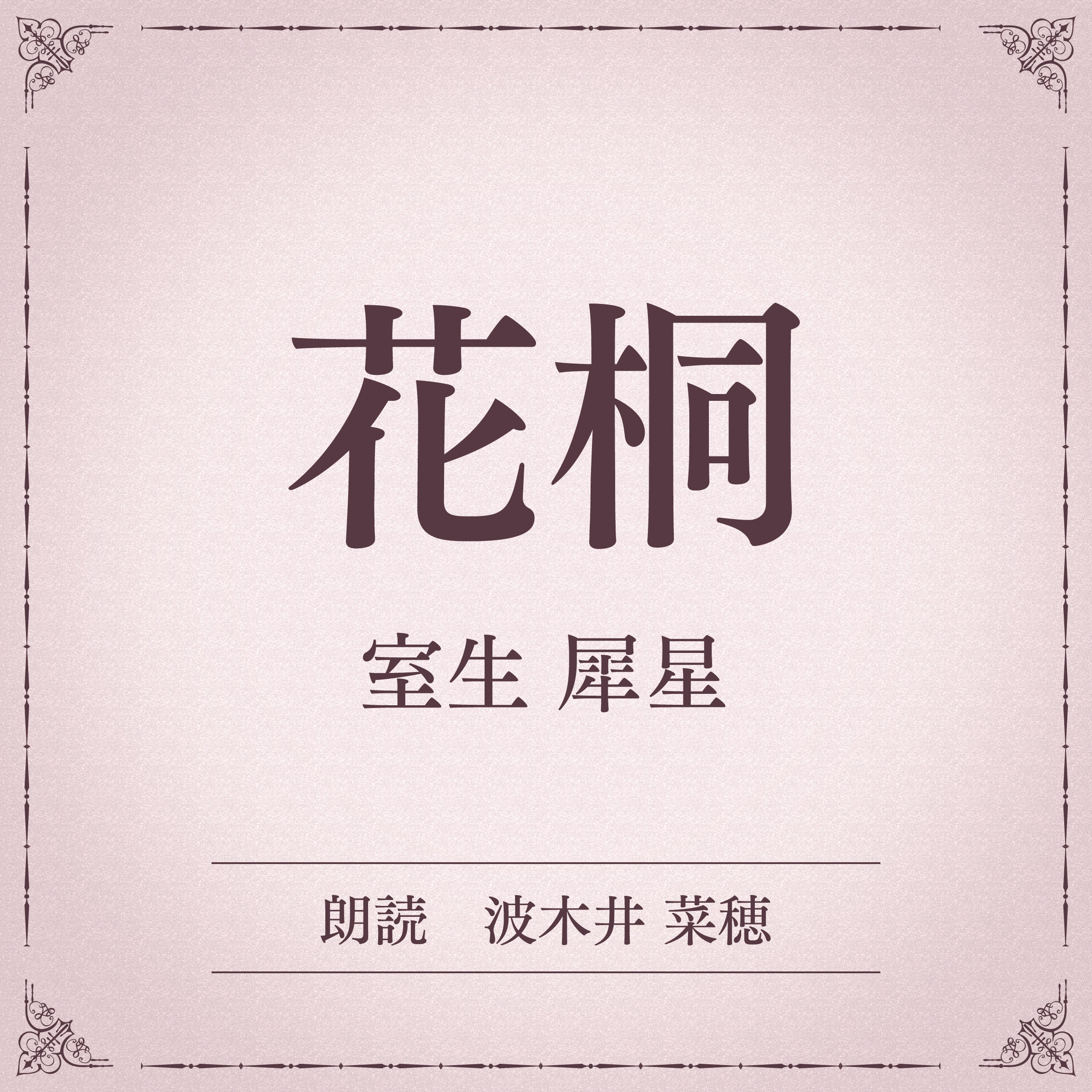 花桐（小学館の名作文芸朗読）