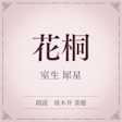花桐(小学館の名作文芸朗読)