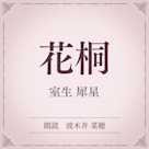 花桐(小学館の名作文芸朗読)