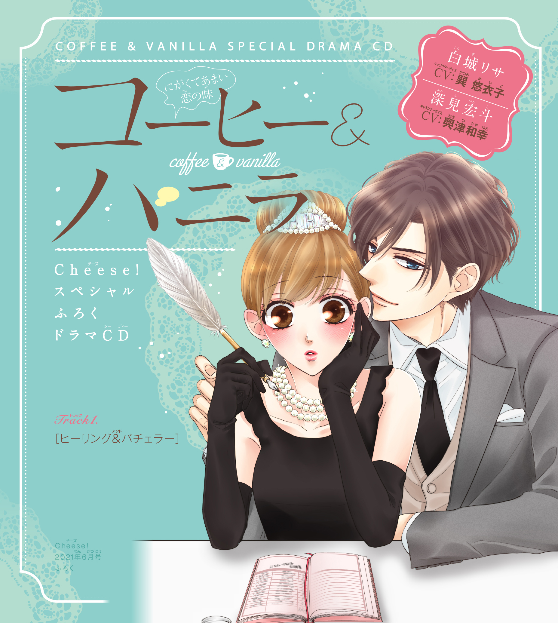 1　ドラマCD『コーヒー＆バニラ』プレ花嫁編　朱神宝　［ヒーリング＆バチェラー］　出演：白城リサ（CV：巽悠衣子）／深見宏斗（CV：興津和幸）