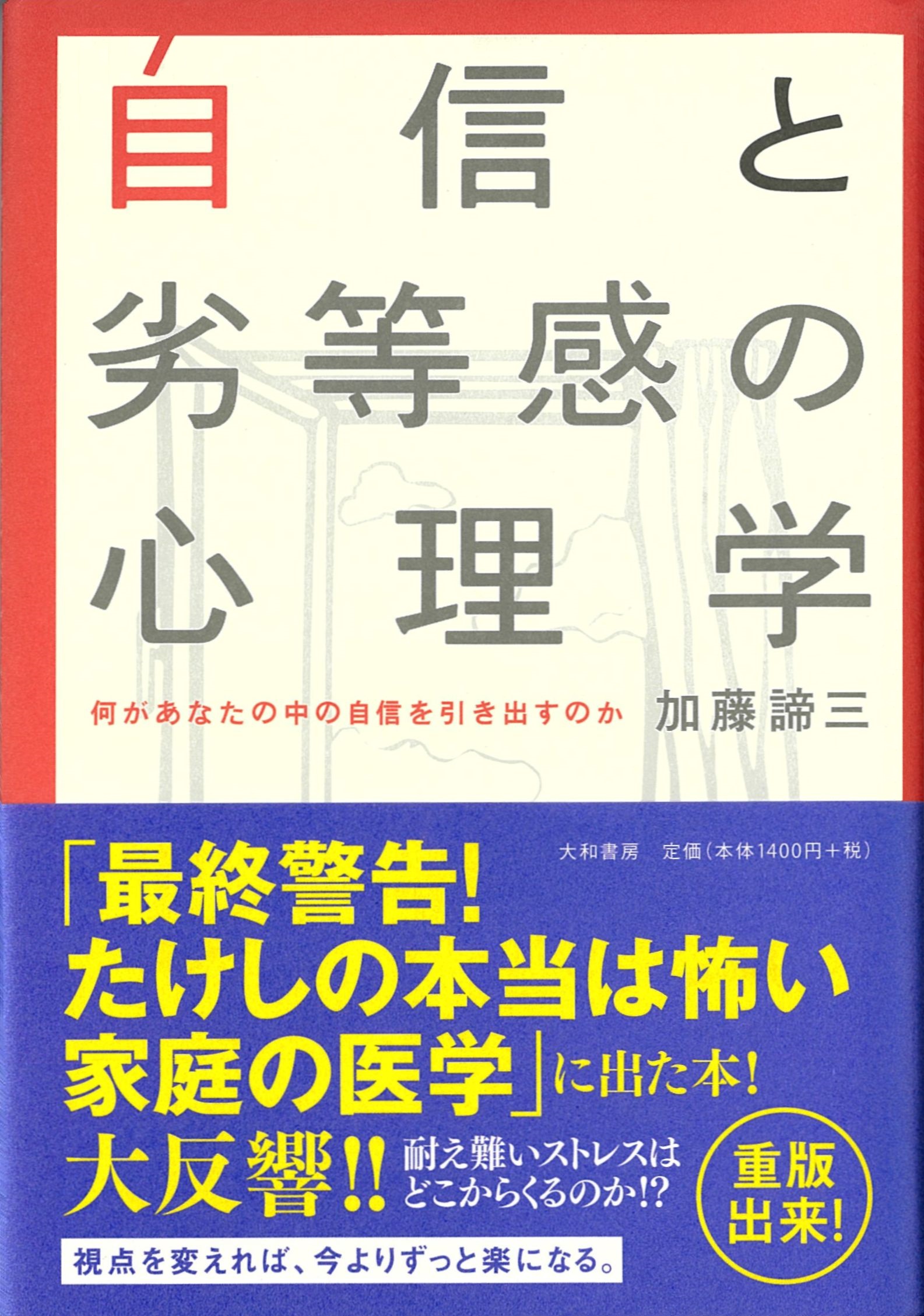 自信と劣等感の心理学