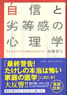 自信と劣等感の心理学