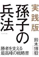 実践版 孫子の兵法 ― 勝者を支える最高峰の戦略書