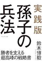 実践版 孫子の兵法 ― 勝者を支える最高峰の戦略書