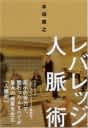 レバレッジ人脈術