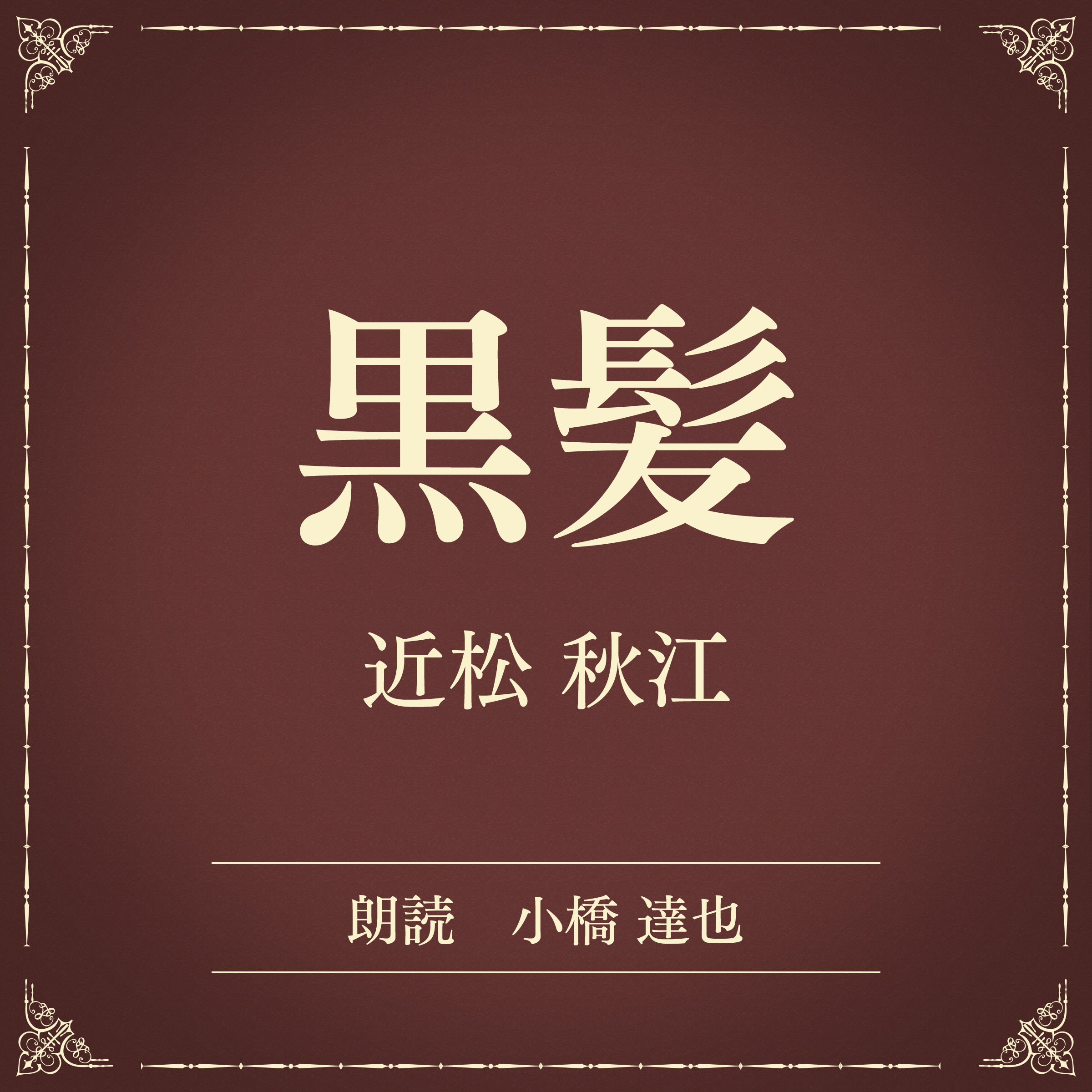 黒髪（小学館の名作文芸朗読）