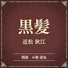 黒髪(小学館の名作文芸朗読)