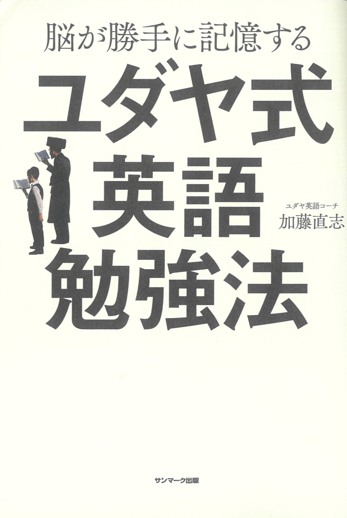 脳が勝手に記憶するユダヤ式英語勉強法