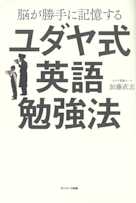 脳が勝手に記憶するユダヤ式英語勉強法
