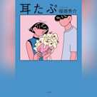 耳たぷ