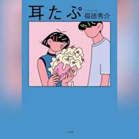 耳たぷ
