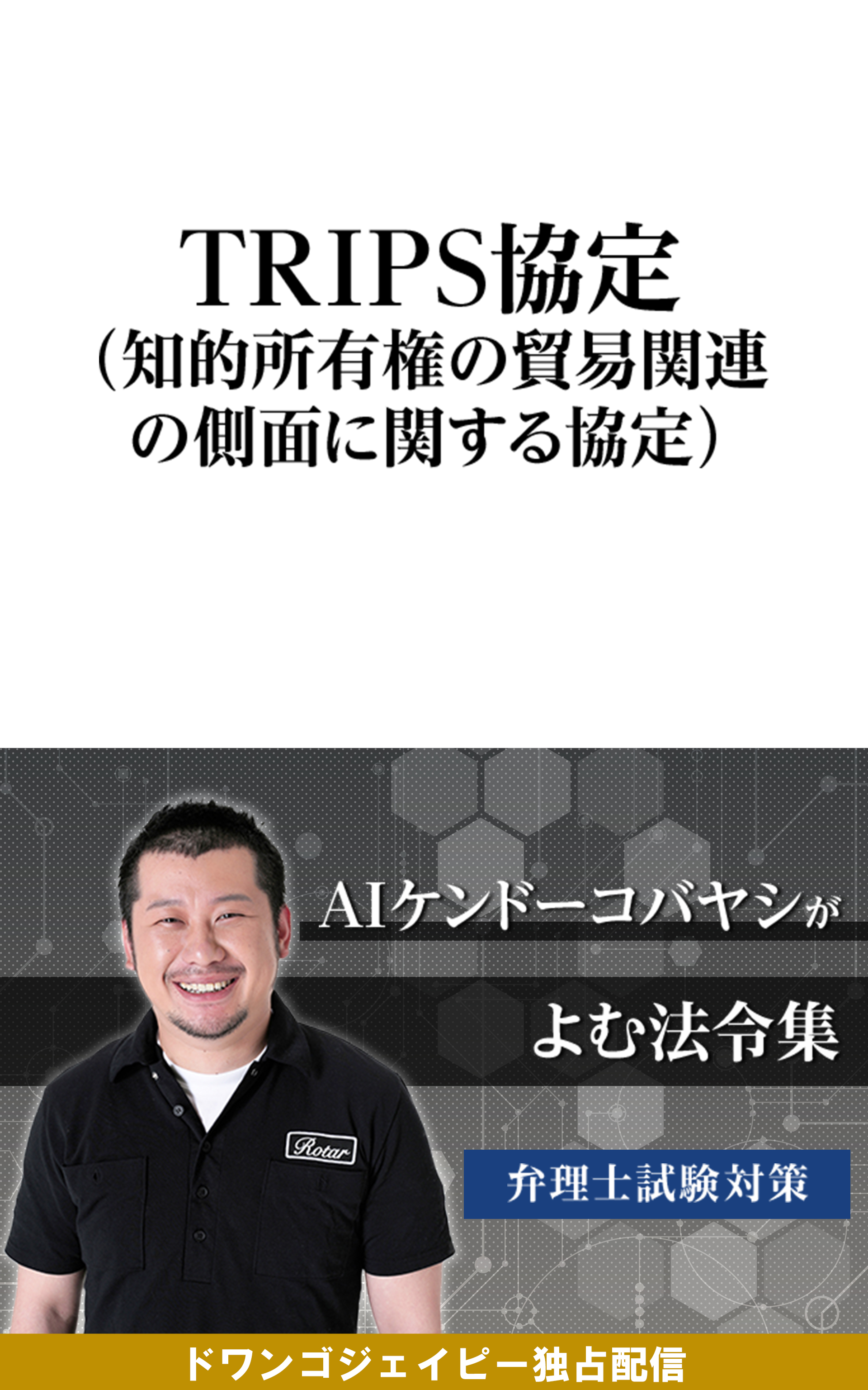 AIケンドーコバヤシがよむ法令集「TRIPS協定」 | ドワンゴジェイピー