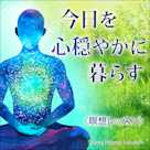 〈瞑想レッスン〉今日を心穏やかに暮らす