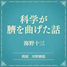 科学が臍を曲げた話(小学館の名作文芸朗読)