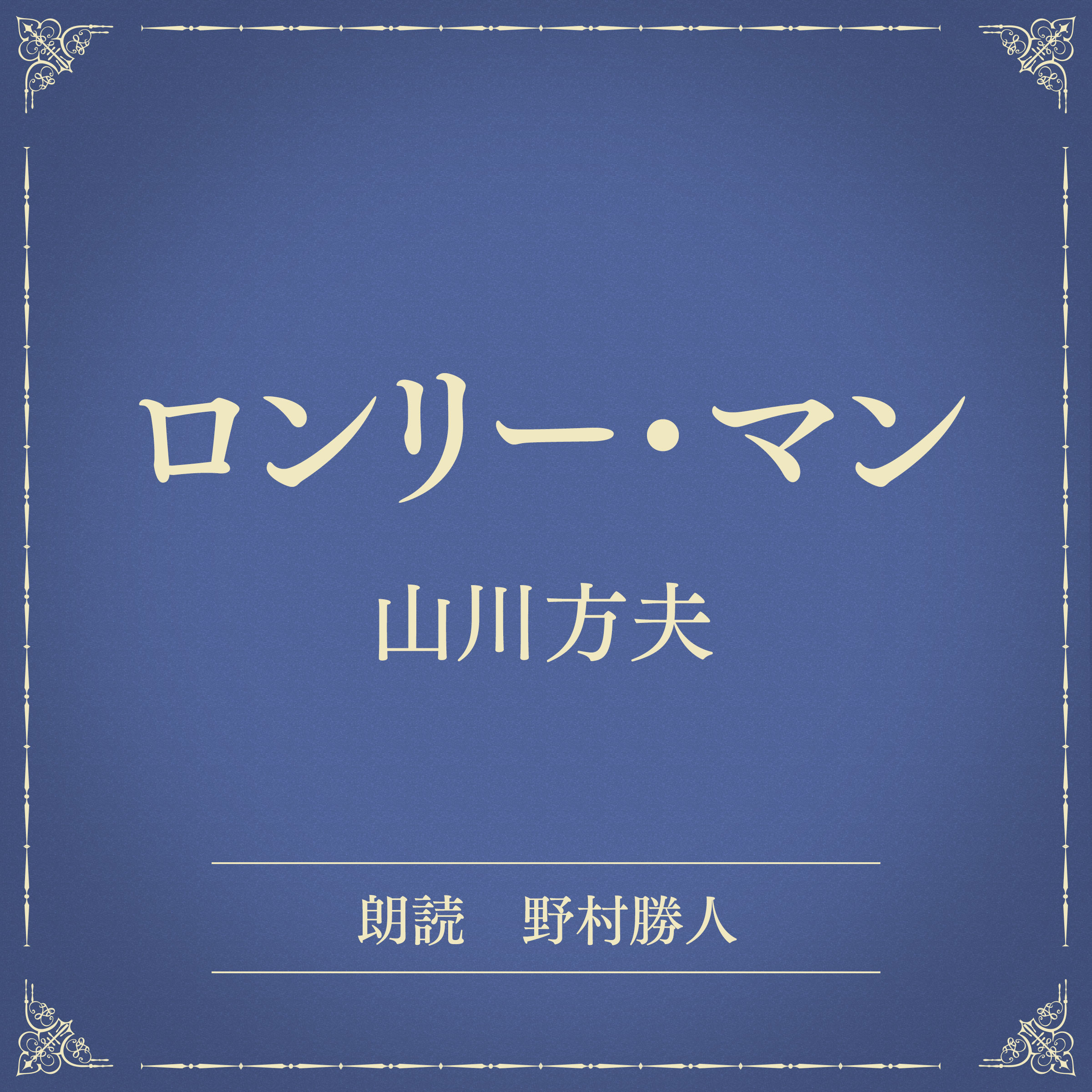 ロンリー・マン（小学館の名作文芸朗読）