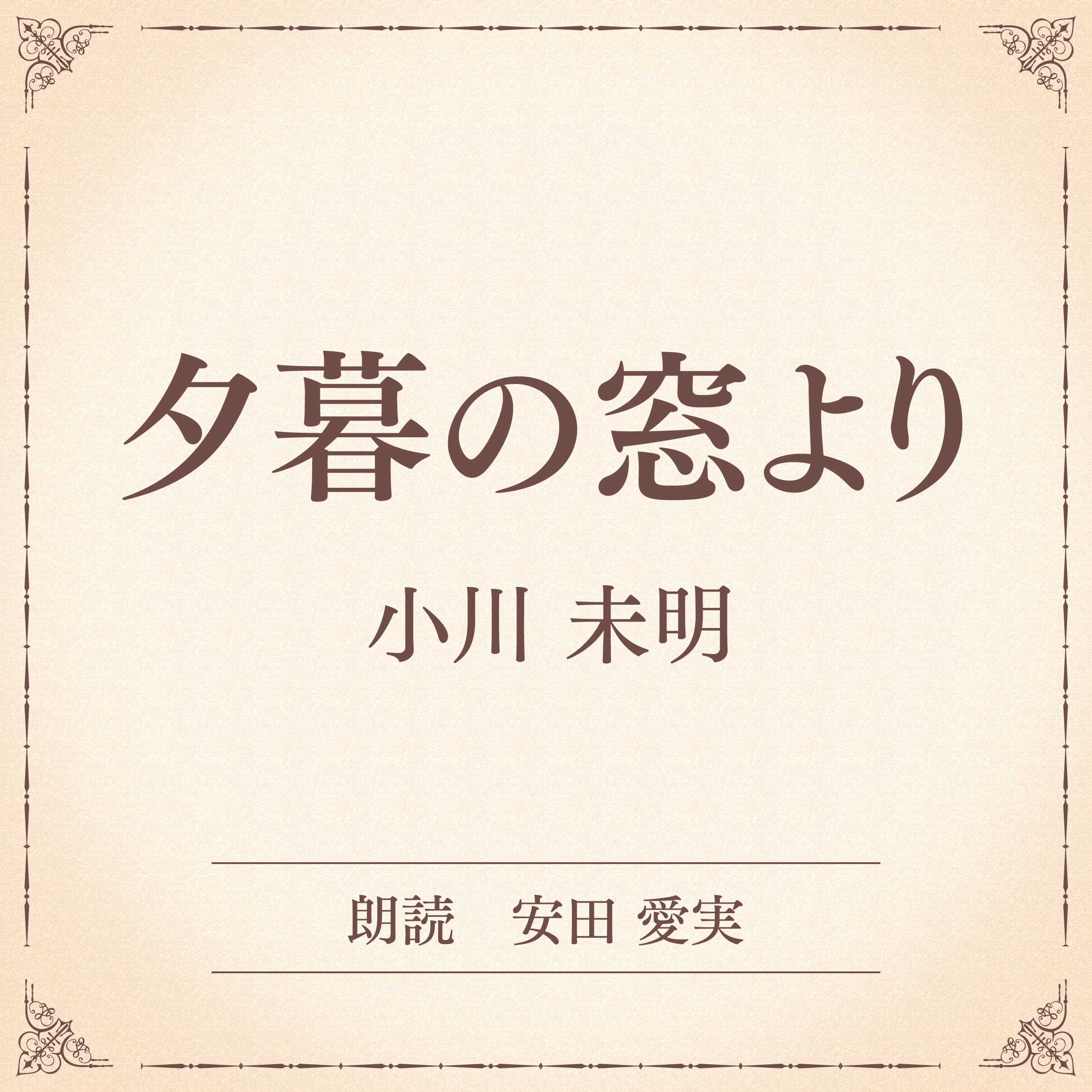 夕暮の窓より（小学館の名作文芸朗読）