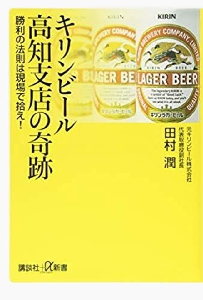 キリンビール高知支店の奇跡 勝利の法則は現場で拾え！