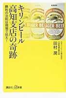 キリンビール高知支店の奇跡 勝利の法則は現場で拾え!