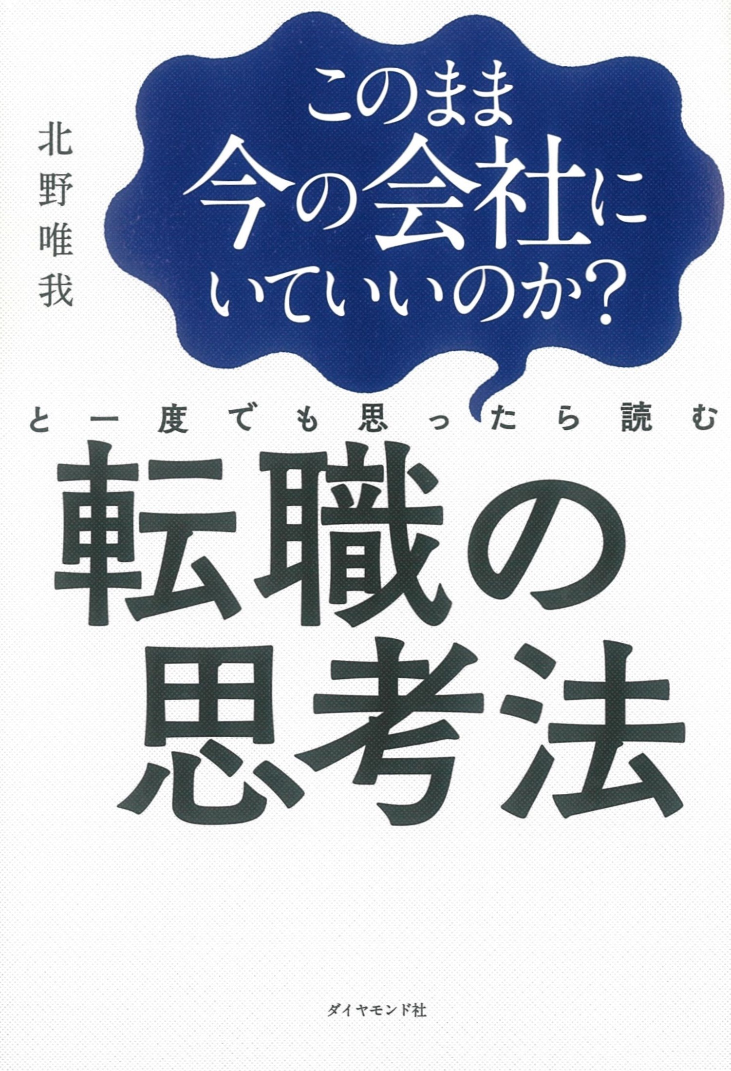 このまま今の会社にいていいのか？と一度でも思ったら読む 転職の思考法