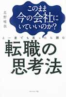 このまま今の会社にいていいのか?と一度でも思ったら読む 転職の思考法