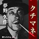 夢野久作「クチマネ」
