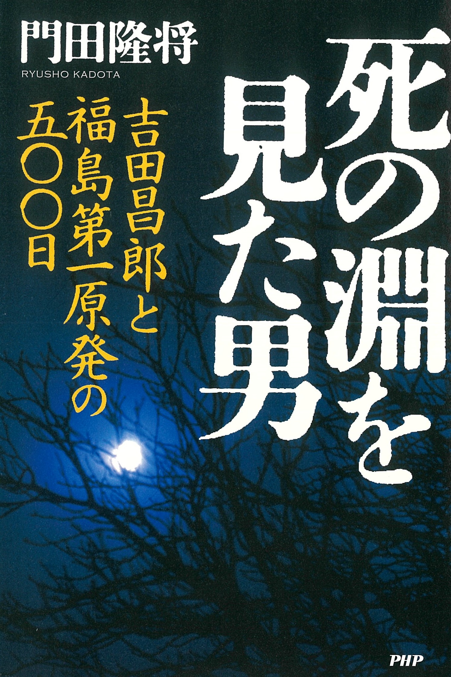 死の淵を見た男 吉田昌郎と福島第一原発の五〇〇日