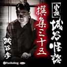 実説 城谷怪談 撰集三十五