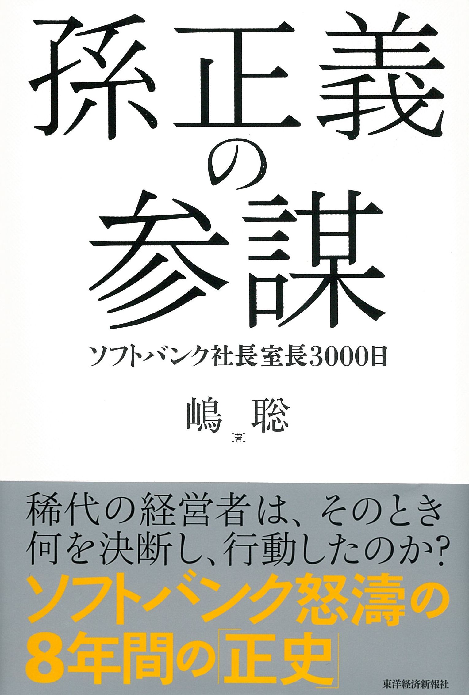 孫正義の参謀: ソフトバンク社長室長3000日
