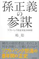 孫正義の参謀: ソフトバンク社長室長3000日