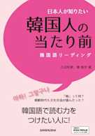 日本人が知りたい韓国人の当たり前