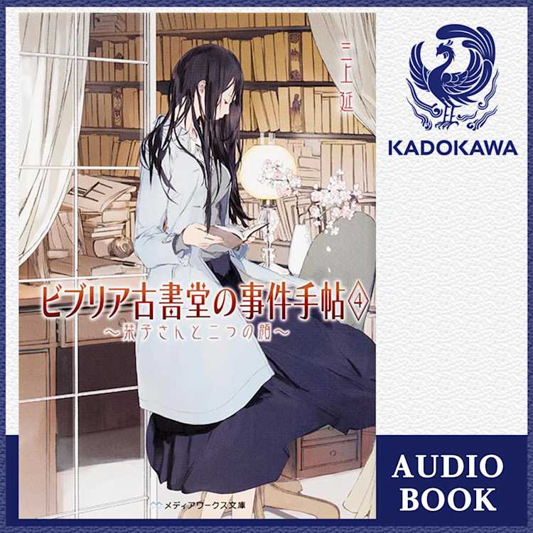 ビブリア古書堂の事件手帖4 栞子さんと二つの顔 三上延 ドワンゴジェイピー オーディオブック 旧listengo で オーディオブック を聴こう ビブリア古書堂の事件手帖4 栞子さんと二つの顔 三上延 ドワンゴジェイピー オーディオブック 旧listengo で オーディオブック を聴こう