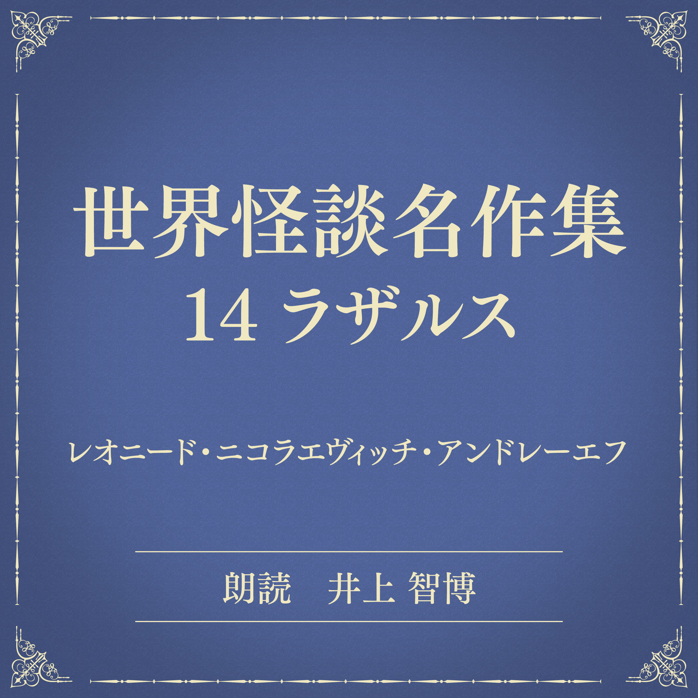 世界怪談名作集 14 ラザルス（小学館の名作文芸朗読）