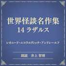 世界怪談名作集 14 ラザルス(小学館の名作文芸朗読)