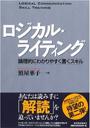 ロジカル・ライティング