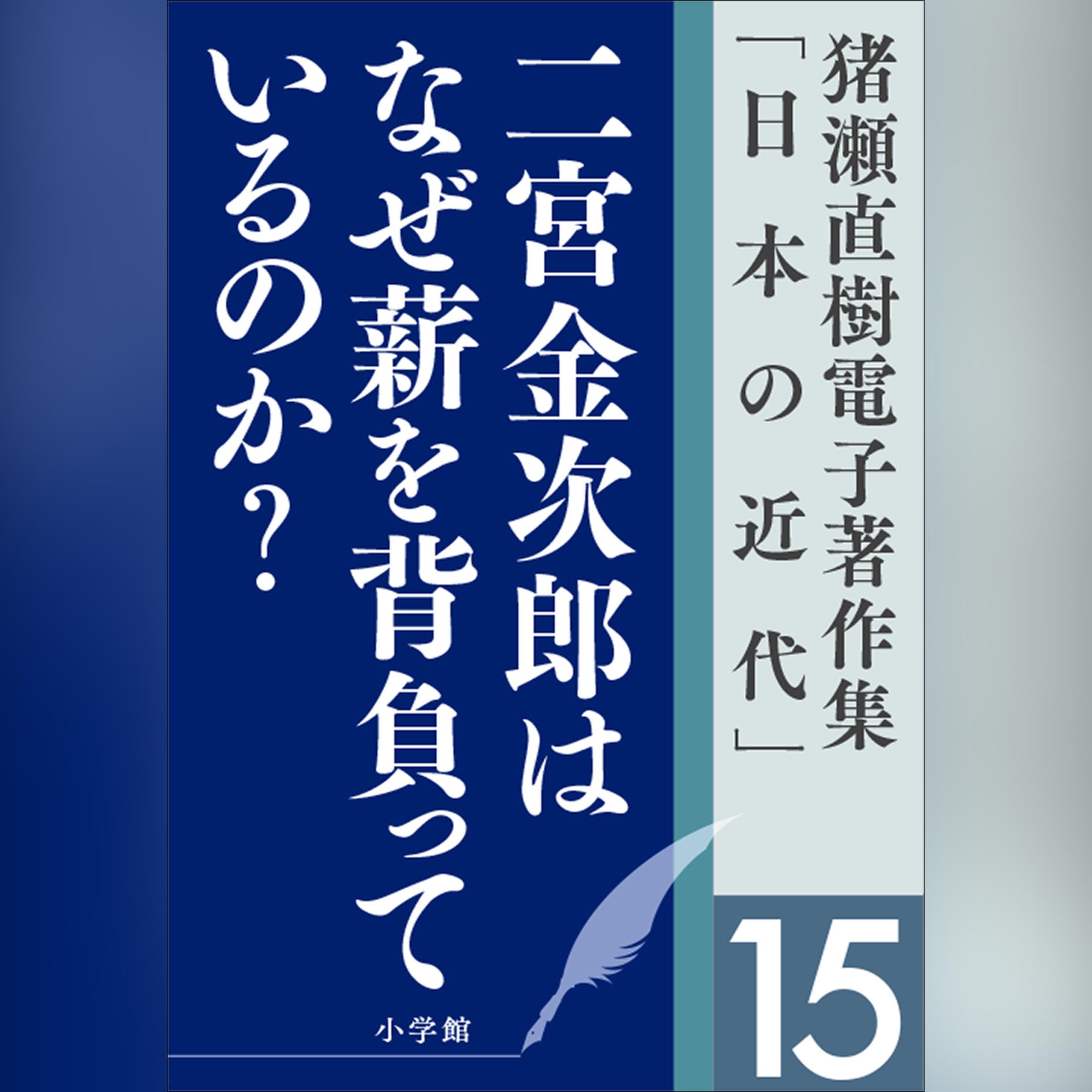 猪瀬直樹電子著作集「日本の近代」第15巻　二宮金次郎はなぜ薪を背負っているのか？　人口減少社会の成長戦略